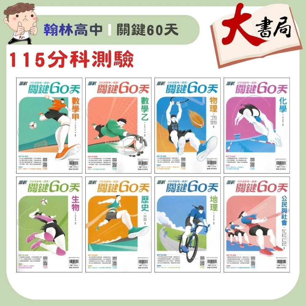 【115分科測驗】翰林高中『關鍵60天』數學甲、物理、化學、生物、歷史、地理、公民_必備總複習整理