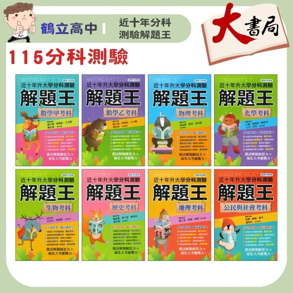 【115分科】鶴立高中『近十年分科測驗解題王』數甲 數乙 物理 化學 生物 歷史 地理 公民_升大學