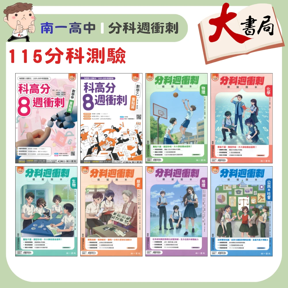 【115分科】南一高中『分科週衝刺/科高分8週衝刺』模擬題本