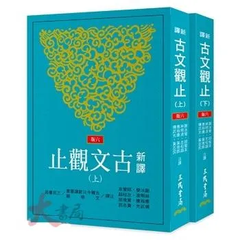 《高中國文閱讀》三民高中『新譯古文觀止上+下冊 (六版)』 2026/1
