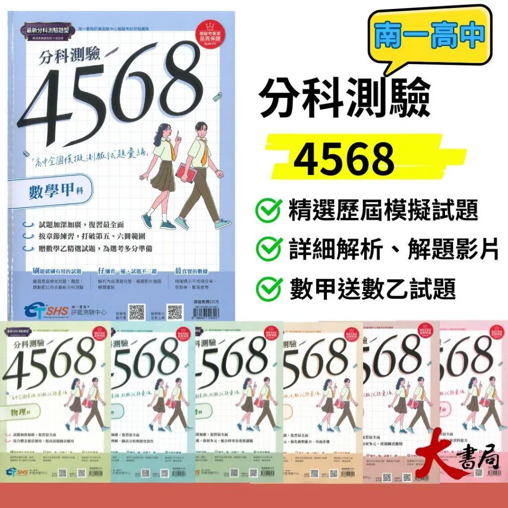 【115分科測驗】南一高中『分科測驗4568』高中全國模擬測驗試題彙總 試題本 附解析