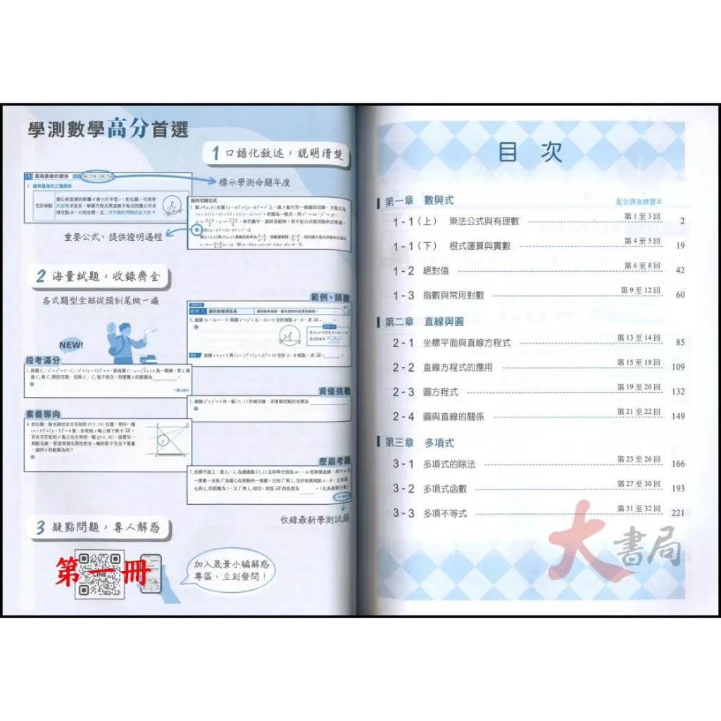 【高中數學講義】晟景『對話式』數學講義單冊 1、2、3、4、選修甲 108課綱
