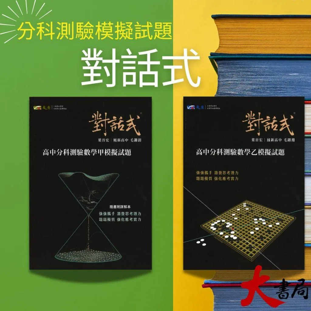 【115分科】晟景『對話式』分科測驗模擬試題 數學甲、數學乙 跨考分科 附詳解