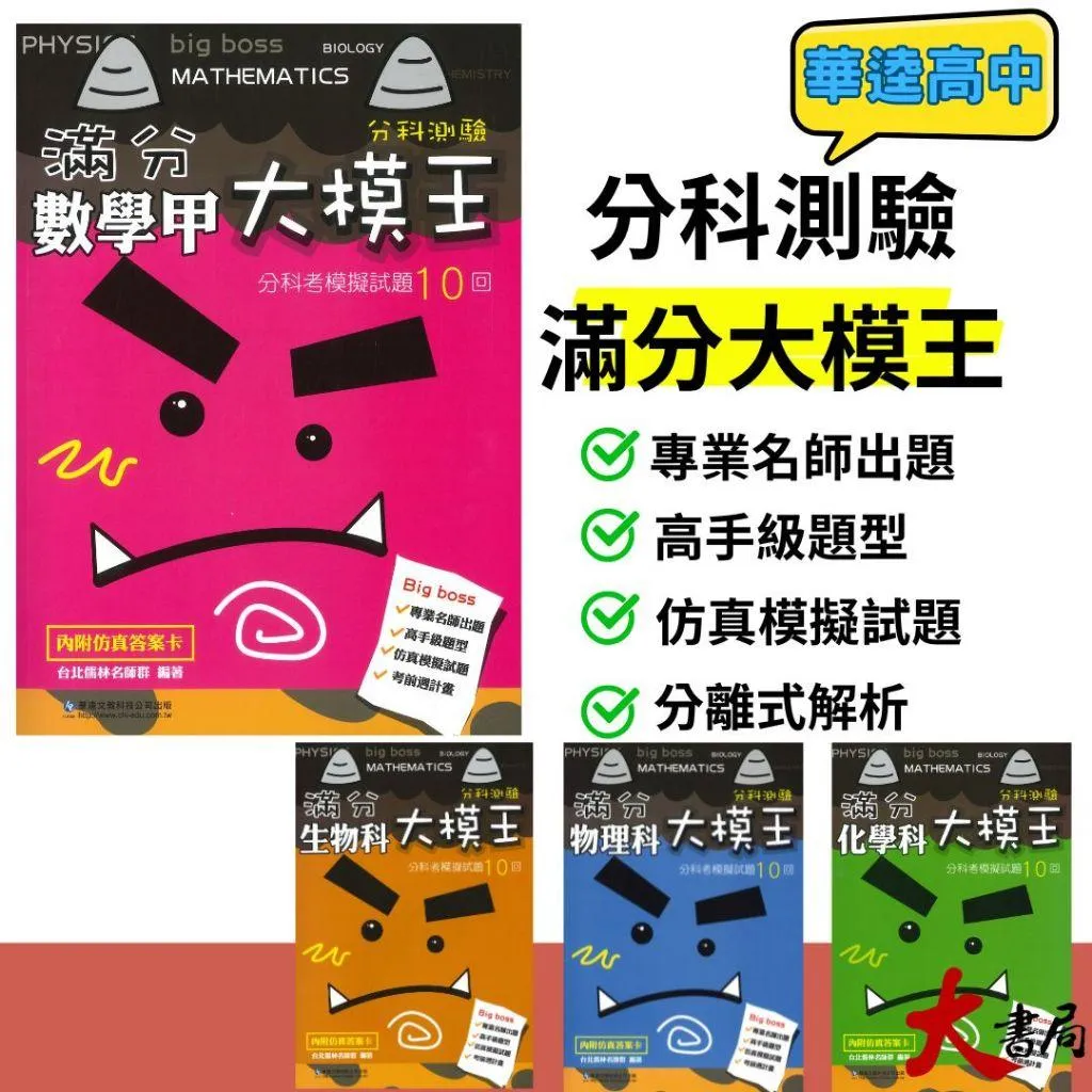【分科測驗】華逵高中『滿分大模王』分科考模擬試題10回 化學 生物 附詳解