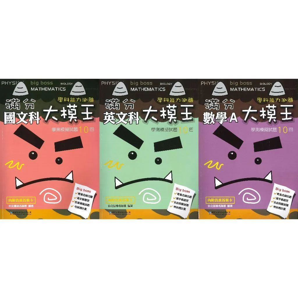 華逵高中『滿分大模王』學測模擬試題10回 國文 英文 數學A 附詳解