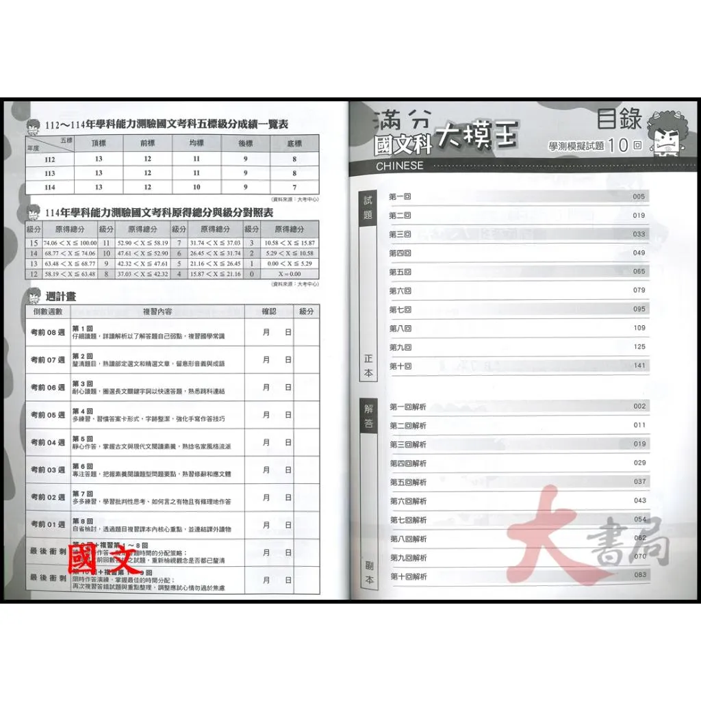 華逵高中『滿分大模王』學測模擬試題10回 國文 英文 數學A 附詳解