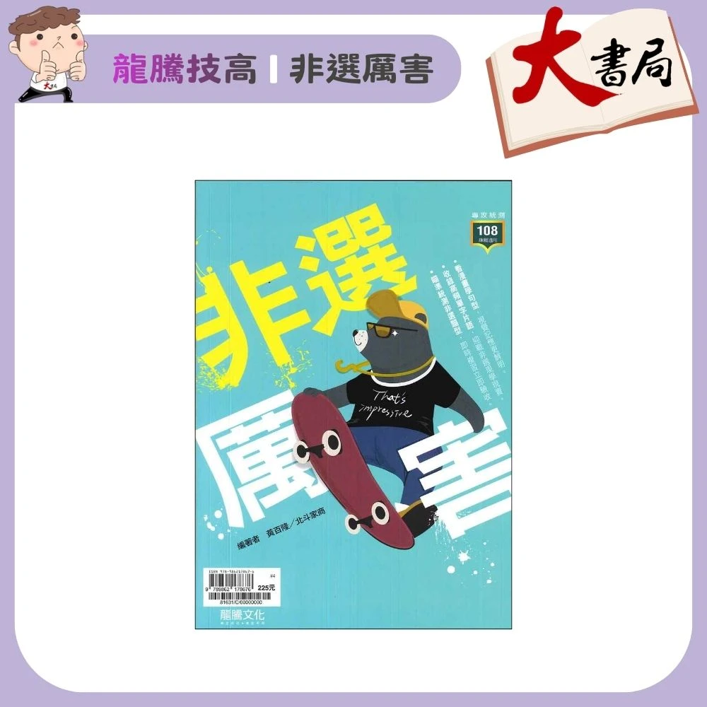《統測英文片語》龍騰技高『非選厲害』單字 片語 文法 句型 英文測驗