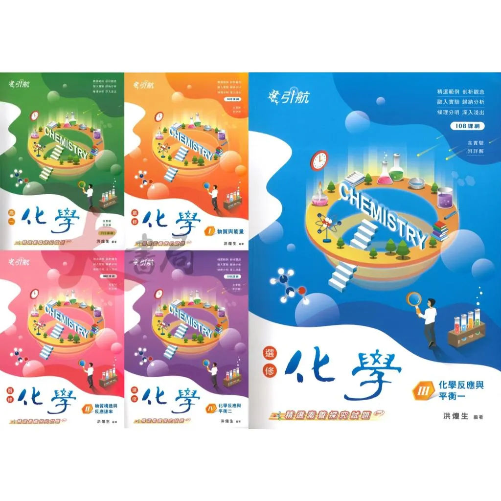 康寧泰順書坊『引航 化學(全) 選修化學 I、II、III、IV、V』高一 高二 高三用書