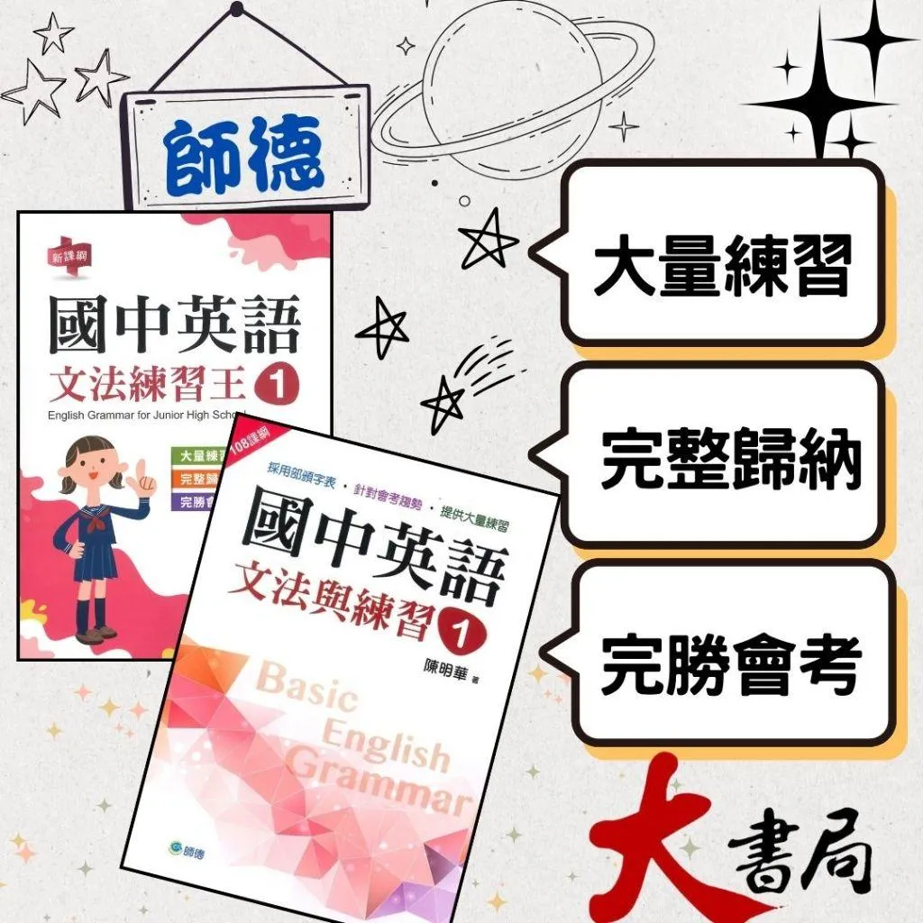 師德國中『文法與練習、文法練習王』1 2 3 4 5、會考趨勢 大量練習 學生自修用書  國中英語
