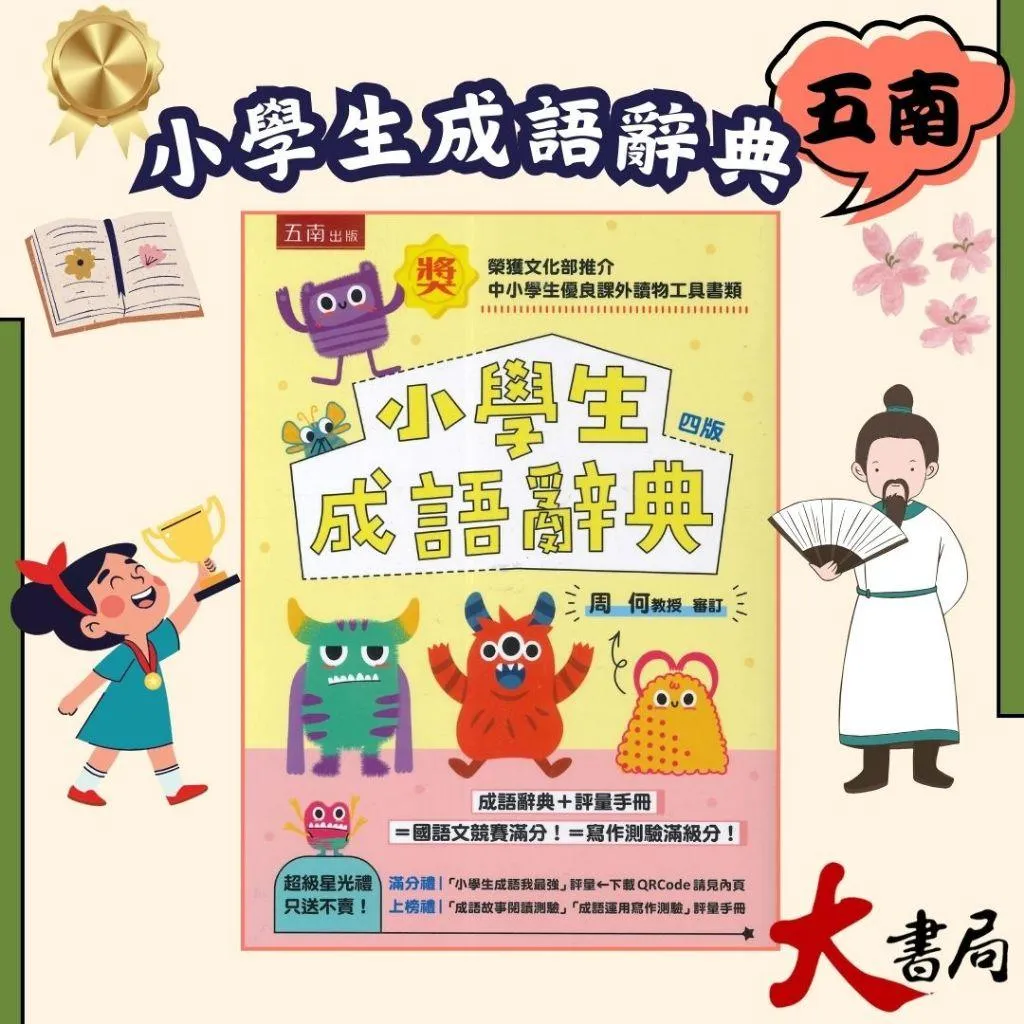 五南『小學生成語辭典』（附評量光碟+評量手冊）四版