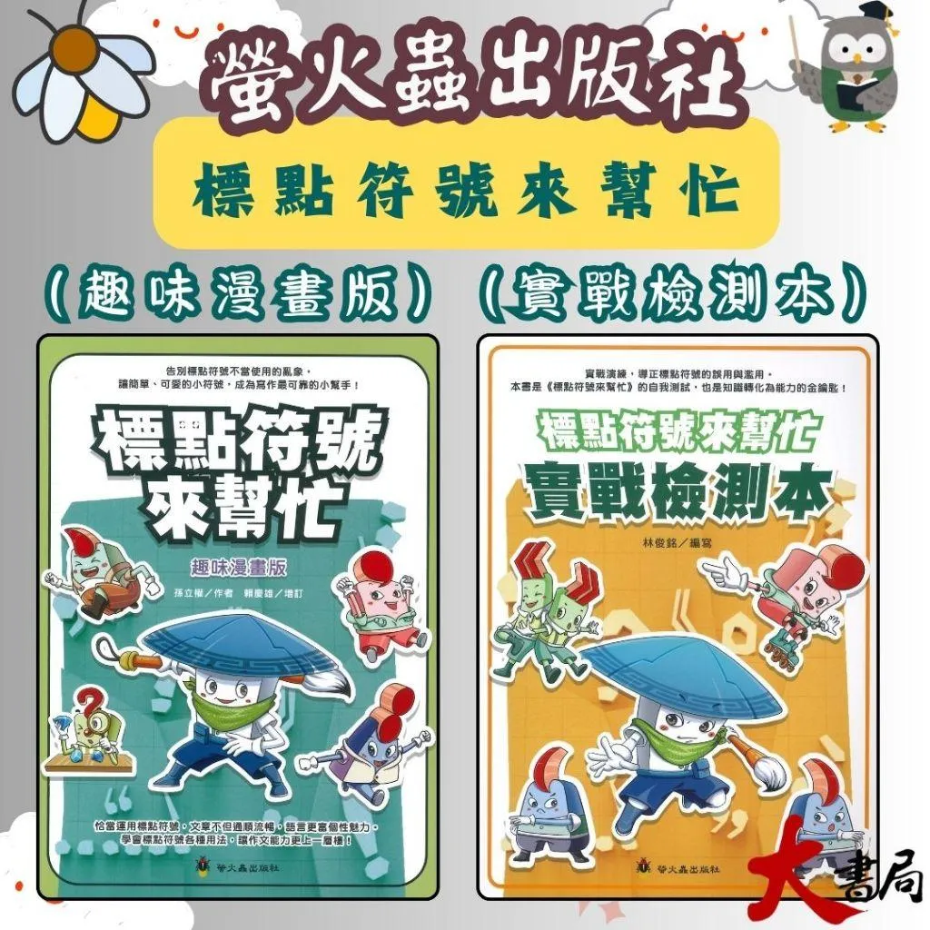 螢火蟲國小『標點符號來幫忙』趣味漫畫版、實戰檢測本-語文專項訓練叢書
