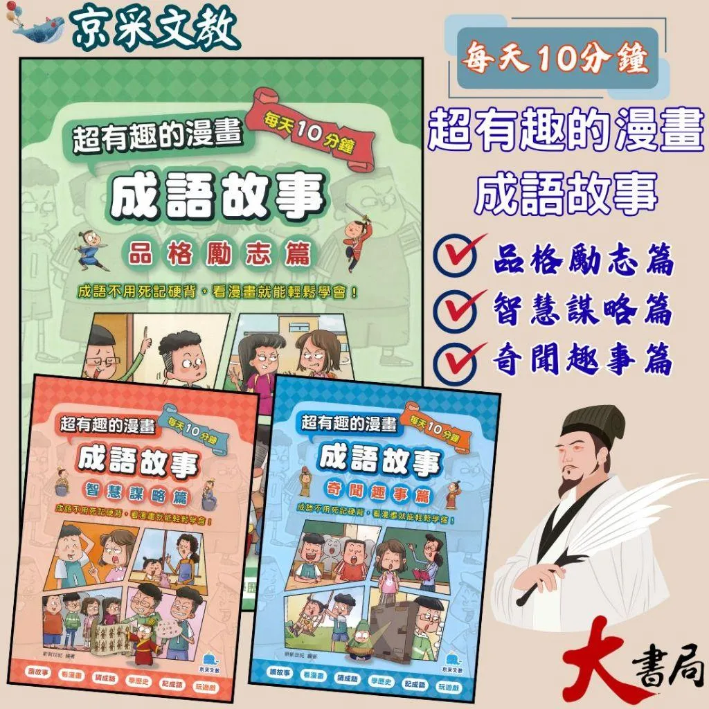 京采文教『超有趣的漫畫成語故事(1)品格勵志篇(2)智慧謀略篇(3)奇聞趣事篇』