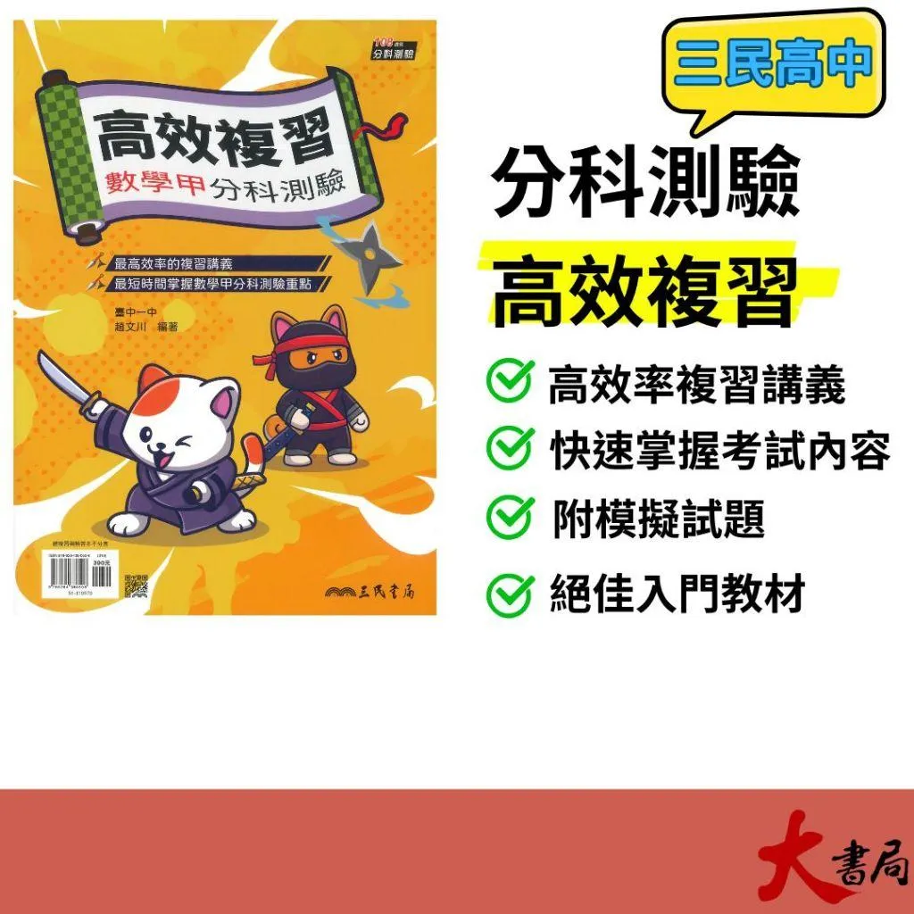 【分科測驗】三民高中『高效複習-分科測驗』複習講義+模擬試題 數學甲 化學