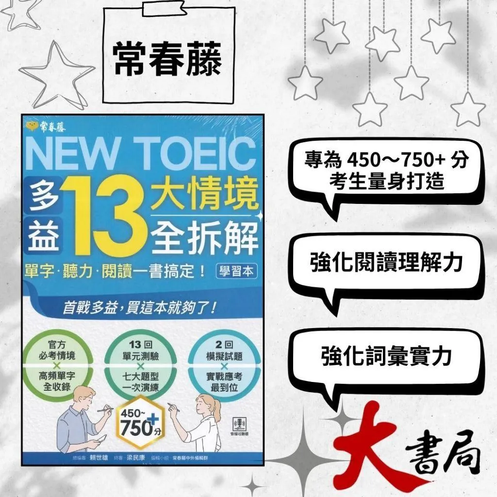 常春藤『NEW TOEIC 多益13大情境全拆解：單字‧聽力‧閱讀一書搞定!』學習本+解析本