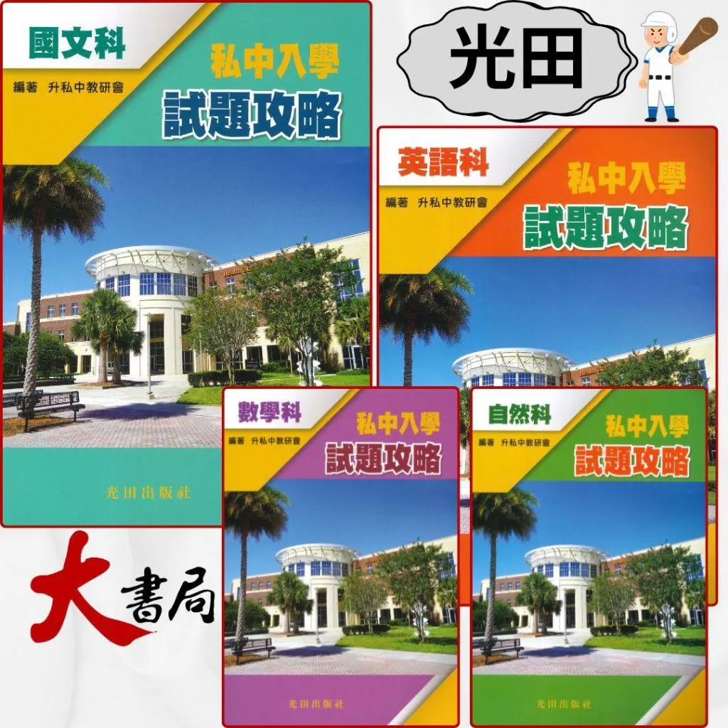 光田國小『私中入學試題攻略』國文科、英語科、數學科、自然科