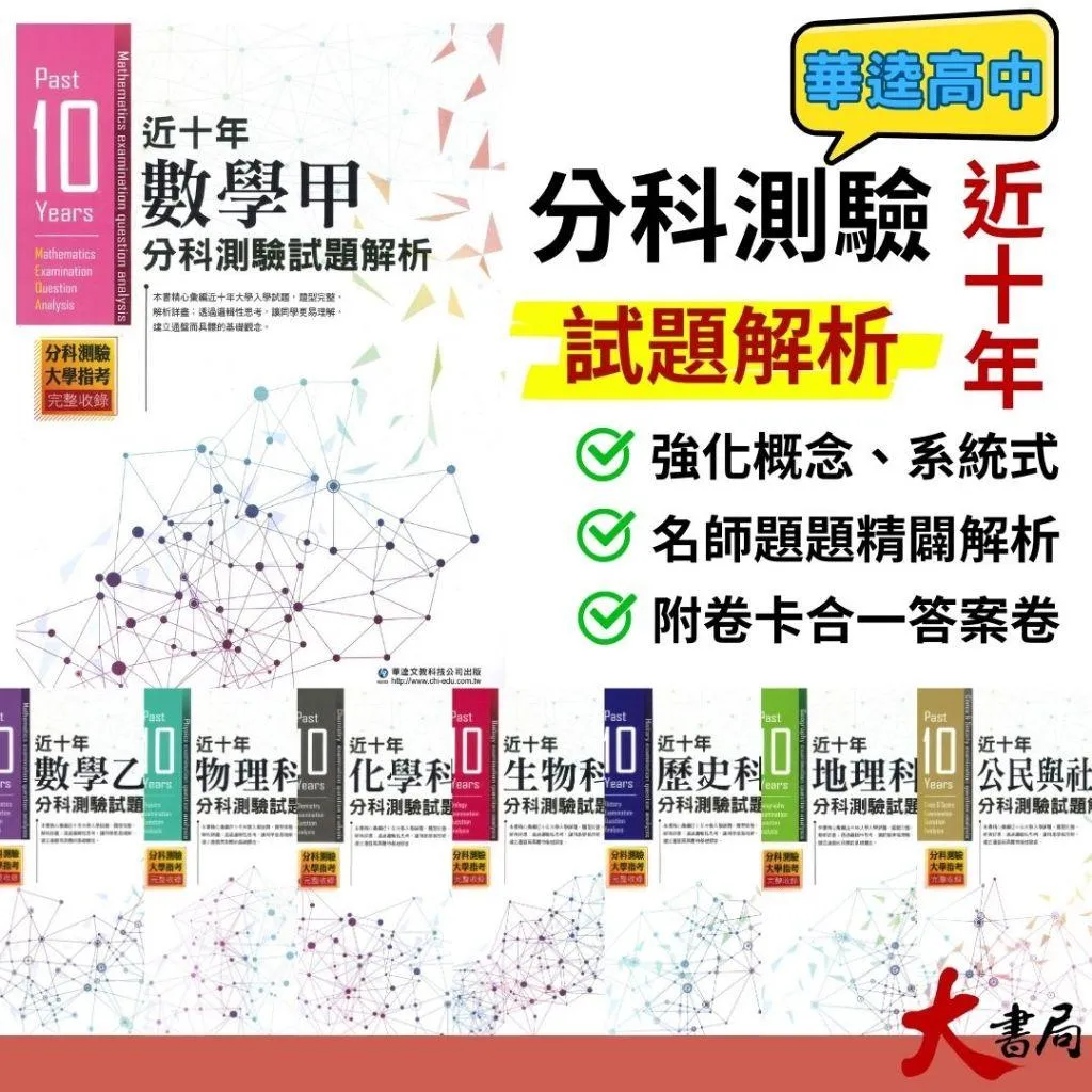 【分科測驗】華逵高中『近十年分科測驗試題解析』數甲 數乙 物理 化學 生物 歷史 地理 公民_升大學