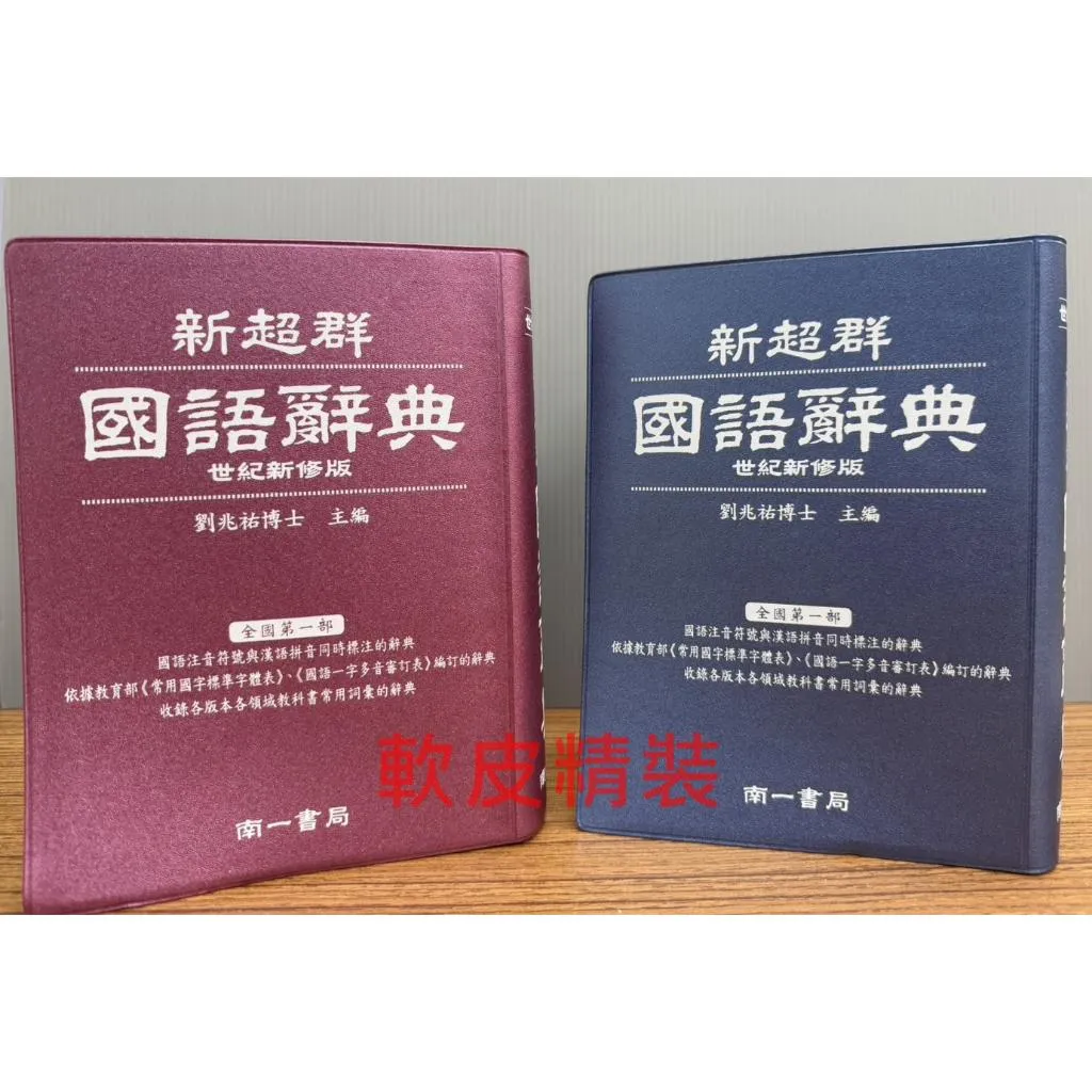 南一書局 新超群國語辭典 藍色 紅色 (50K) _113年世紀新修版六刷 收錄各版本教科書常用詞彙 軟皮精裝