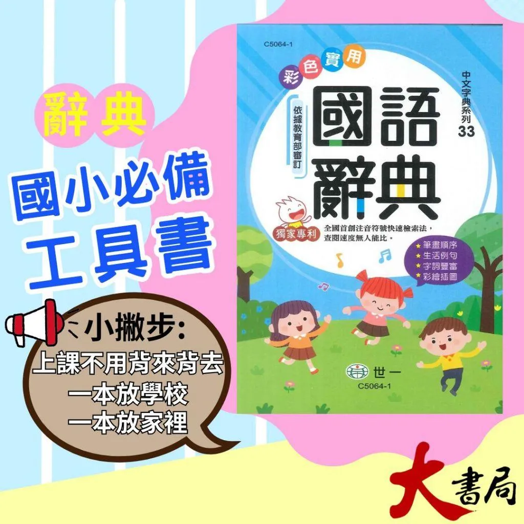 32K 世一國小『彩色實用國語辭典』依據教育部審訂 生活例句 字詞豐富 彩繪插圖 2025年6月 字典 詞典