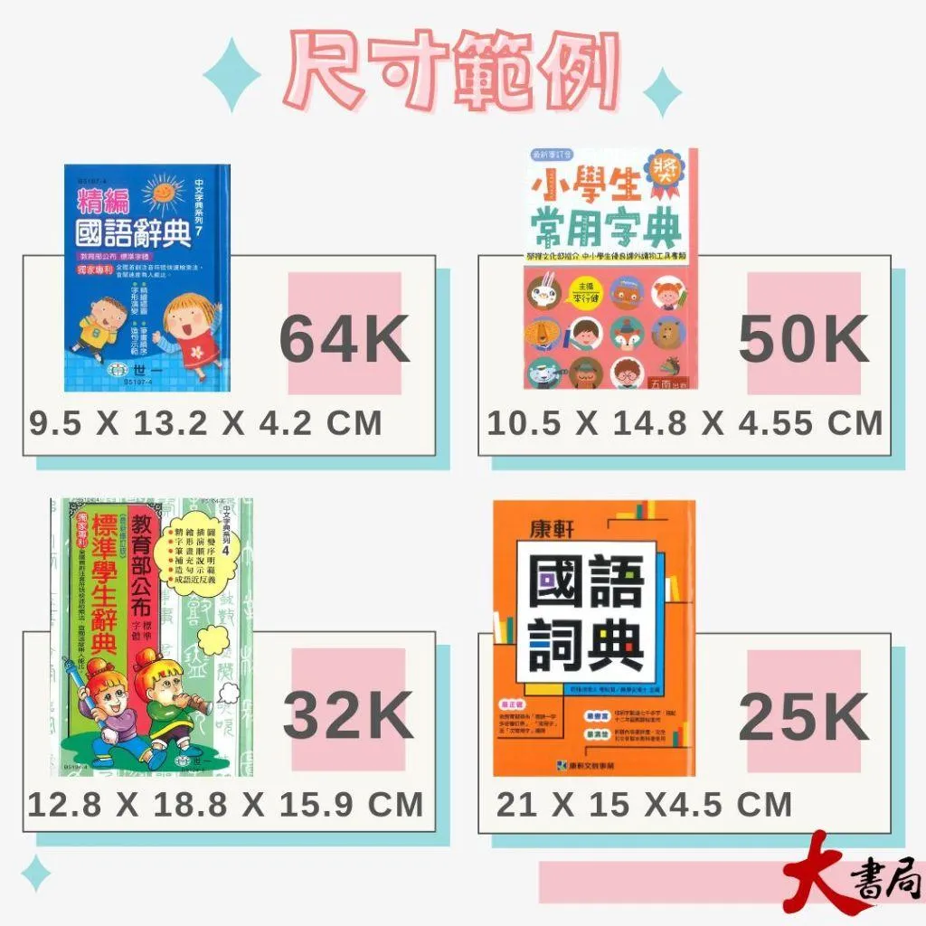 32K 世一國小『彩色實用國語辭典』依據教育部審訂 生活例句 字詞豐富 彩繪插圖 2025年6月 字典 詞典