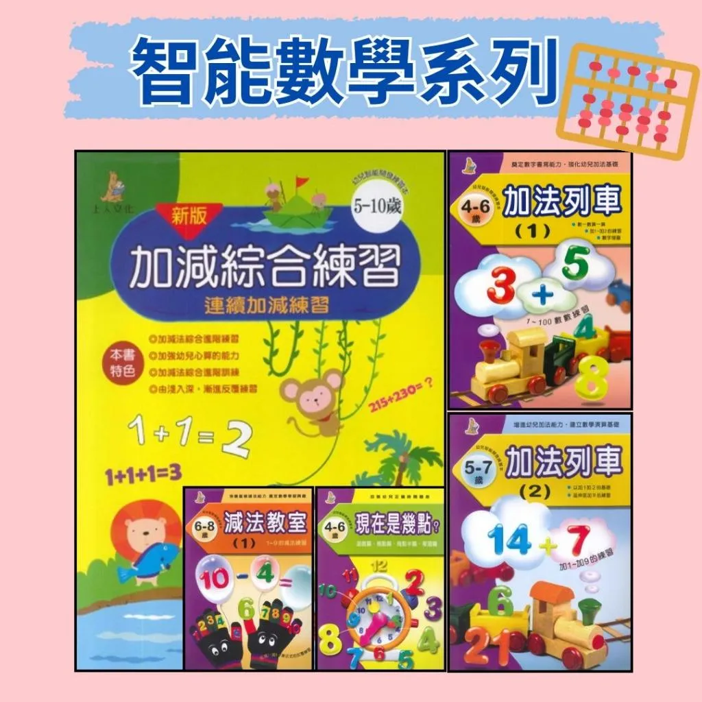 上人文化『智能開發遊戲本 加法/減法/乘法/除法』上翻式練習