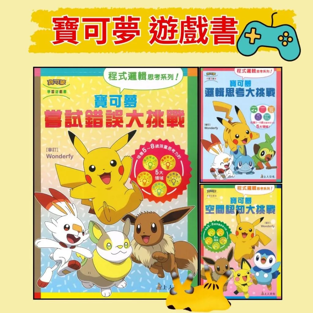 上人文化 寶可夢『程式邏輯思考系列 嘗試錯誤/邏輯思考/空間認知大挑戰』5~8歲適用 上翻式遊戲書