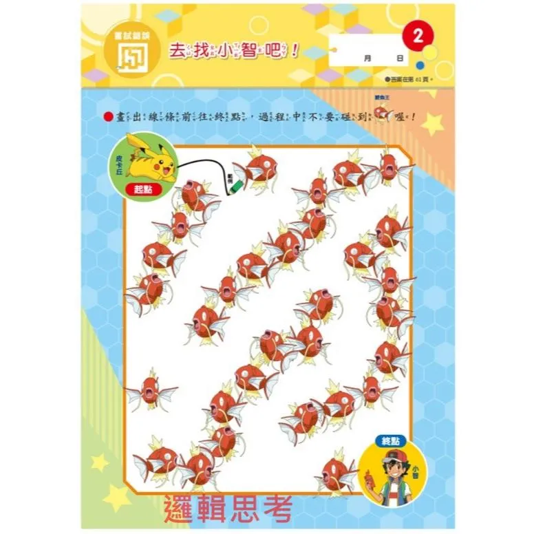 上人文化 寶可夢『程式邏輯思考系列 嘗試錯誤/邏輯思考/空間認知大挑戰』5~8歲適用 上翻式遊戲書
