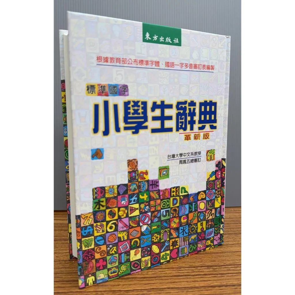 東方出版社『標準國字小學生辭典』《革新版》25K 2024/6月出版