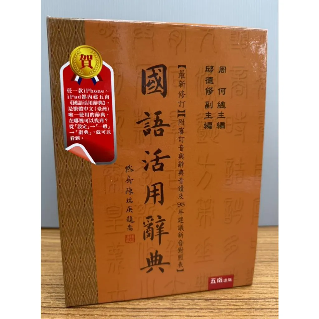 五南『國語活用辭典』 (最新修訂) 113年修訂 附審訂音與辭典音讀  適合中高年級以上~成人