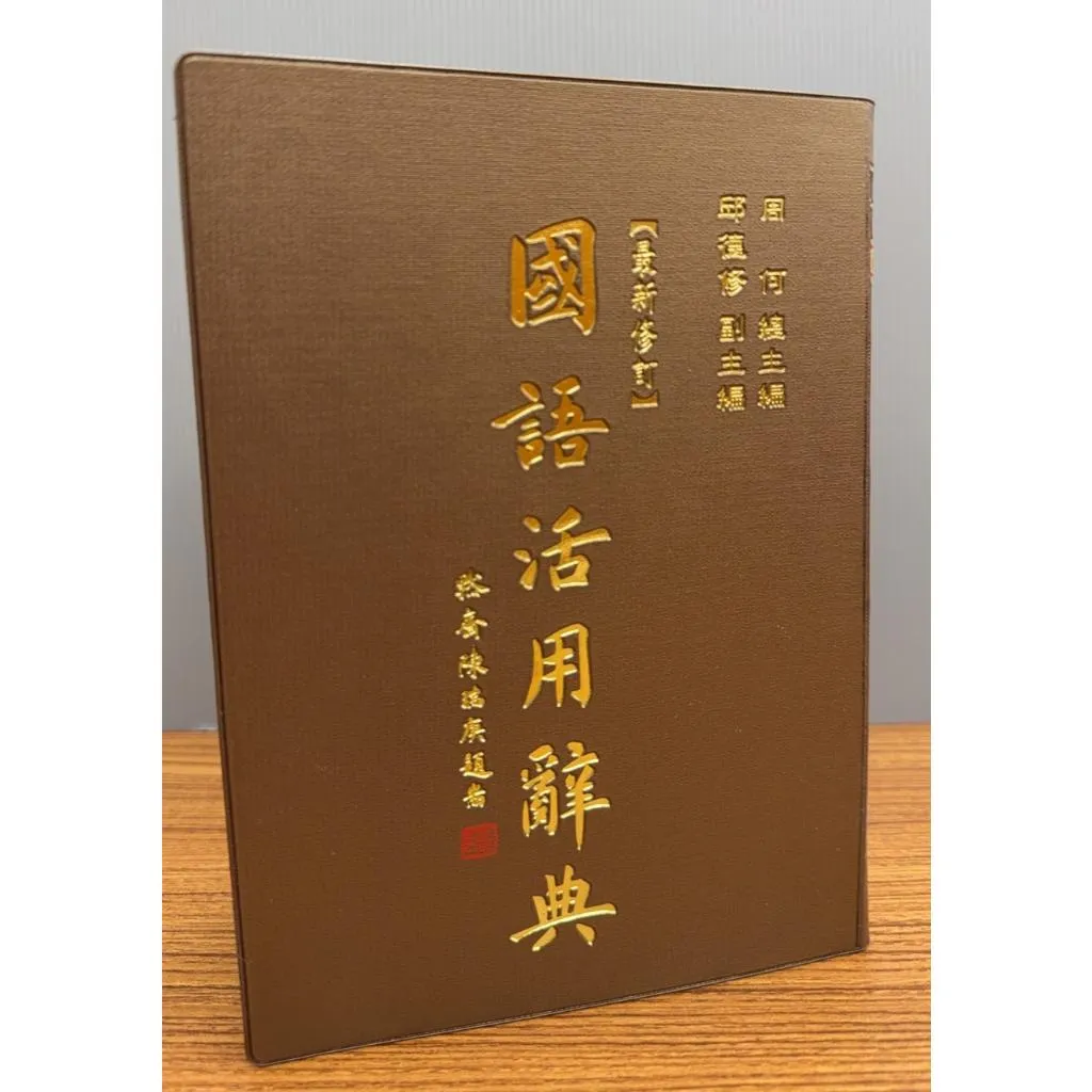 五南『國語活用辭典』 (最新修訂) 113年修訂 附審訂音與辭典音讀  適合中高年級以上~成人