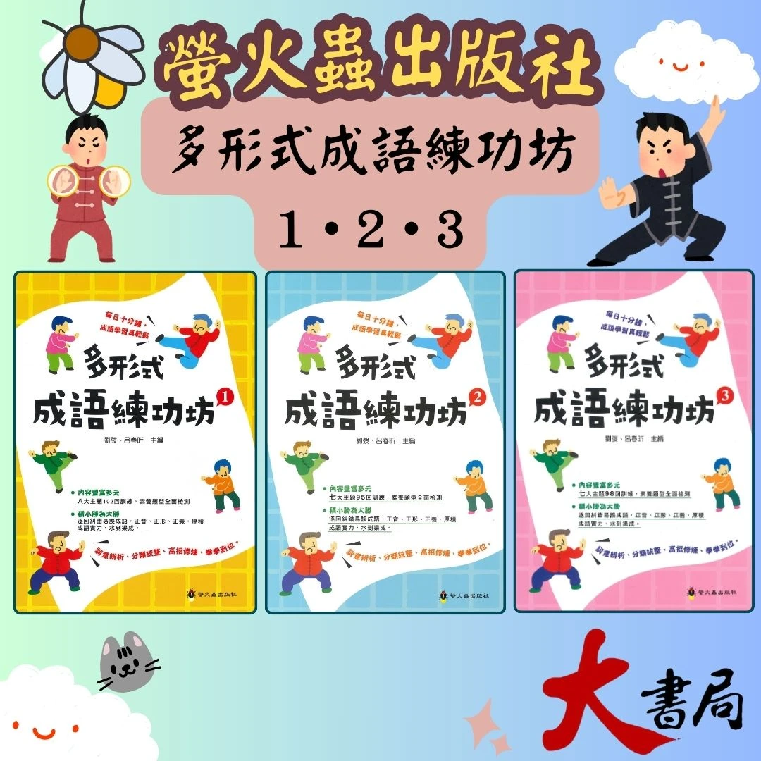 螢火蟲國小『多形式成語練功坊 1•2•3』成語練習大排檔