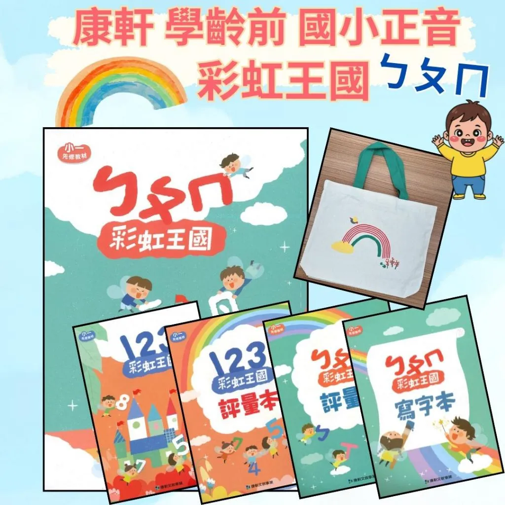 【先修】康軒國小『彩虹王國』國語、數學 ㄅㄆㄇ 讀本(附字卡)評量本 寫字本 閱讀本 各版本適用 學齡前預習 前身『百變猴/貓探長』