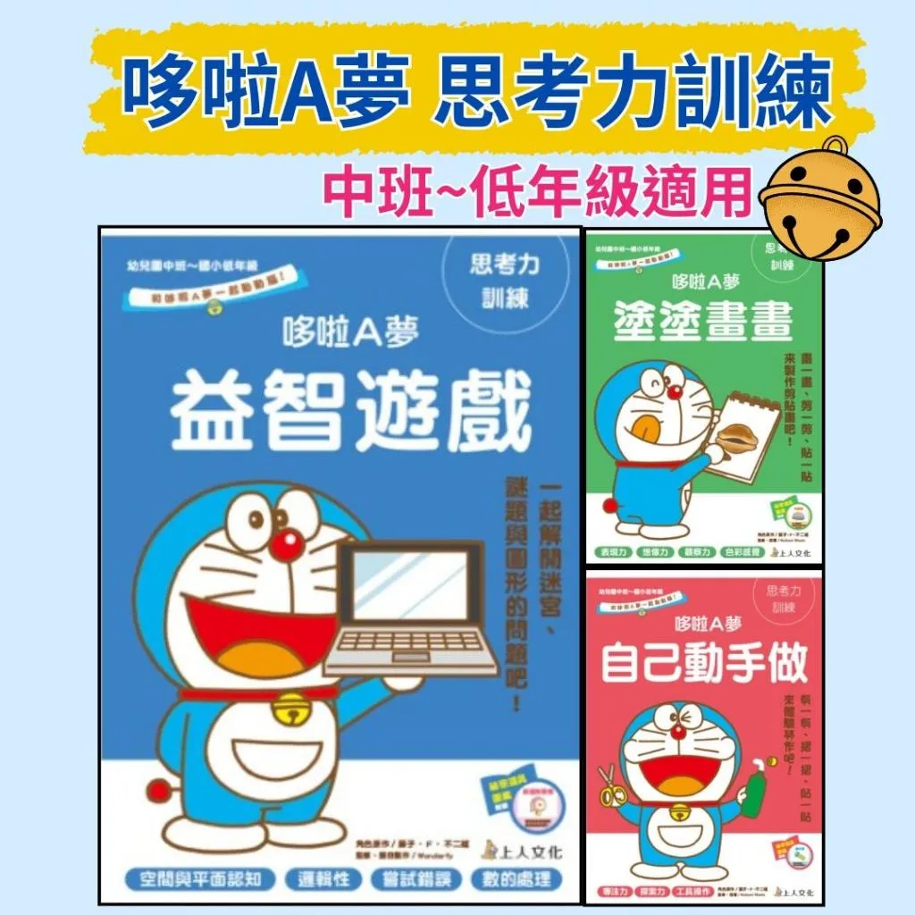 上人文化『哆啦A夢 塗塗畫畫 益智遊戲 自己動手做』思考力訓練 幼兒園中班~國小低年級適用 上翻式