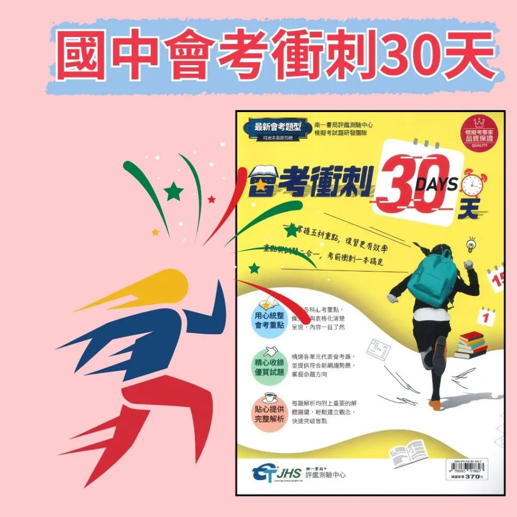南一評鑑 『會考衝刺30天』一手掌握五科重點，復習更有效率 重點與試題二合一 附解答解析