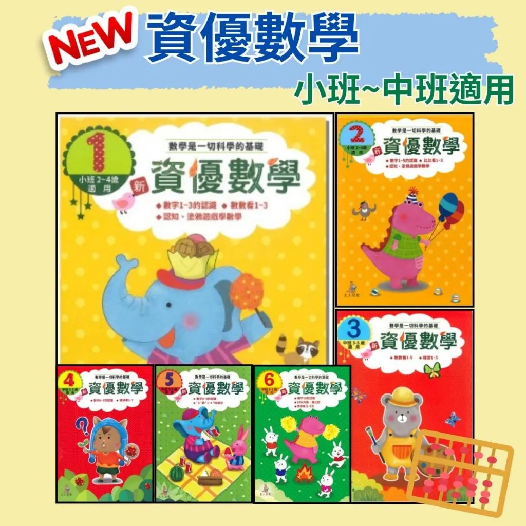 上人文化『新資優數學』數字認知、塗鴉遊戲學數學 小班~中班適用