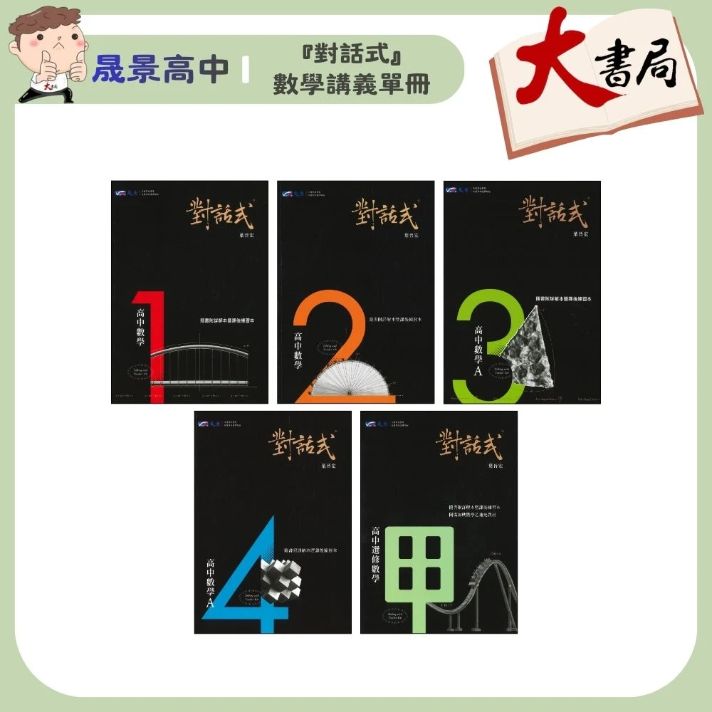 【高中數學講義】晟景『對話式』數學講義單冊 1、2、3、4、選修甲 108課綱
