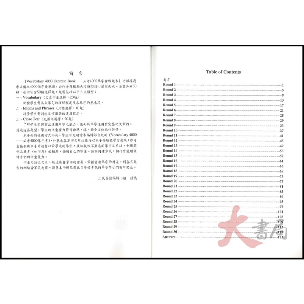《高中英文》三民高中『Vocabulary 4000 Exercise Book』必考4000單字實戰題本