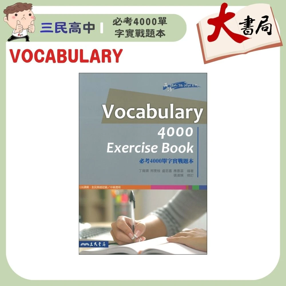 《高中英文》三民高中『Vocabulary 4000 Exercise Book』必考4000單字實戰題本