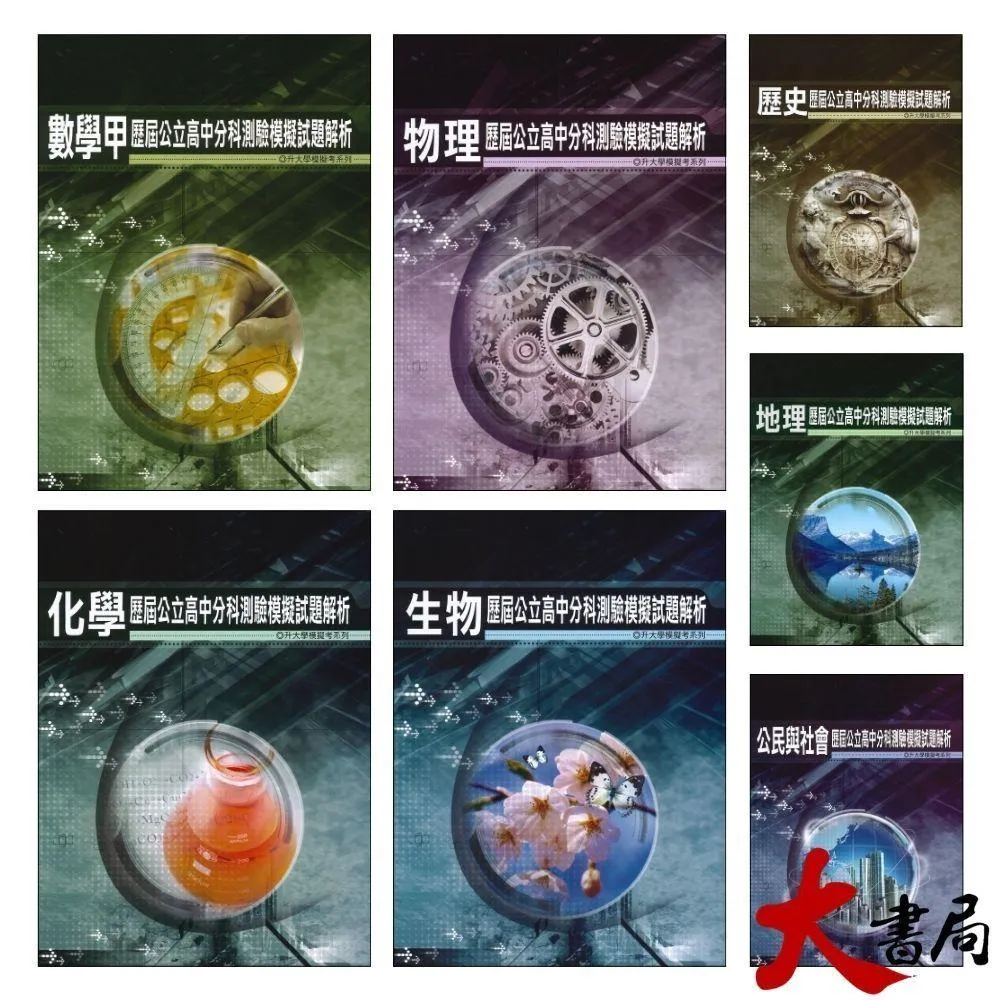薪橋高中『歷屆公立高中分科測驗模擬試題解析』數學甲、數學乙、物理、化學、生物、歷史、地理、公民_模擬試題