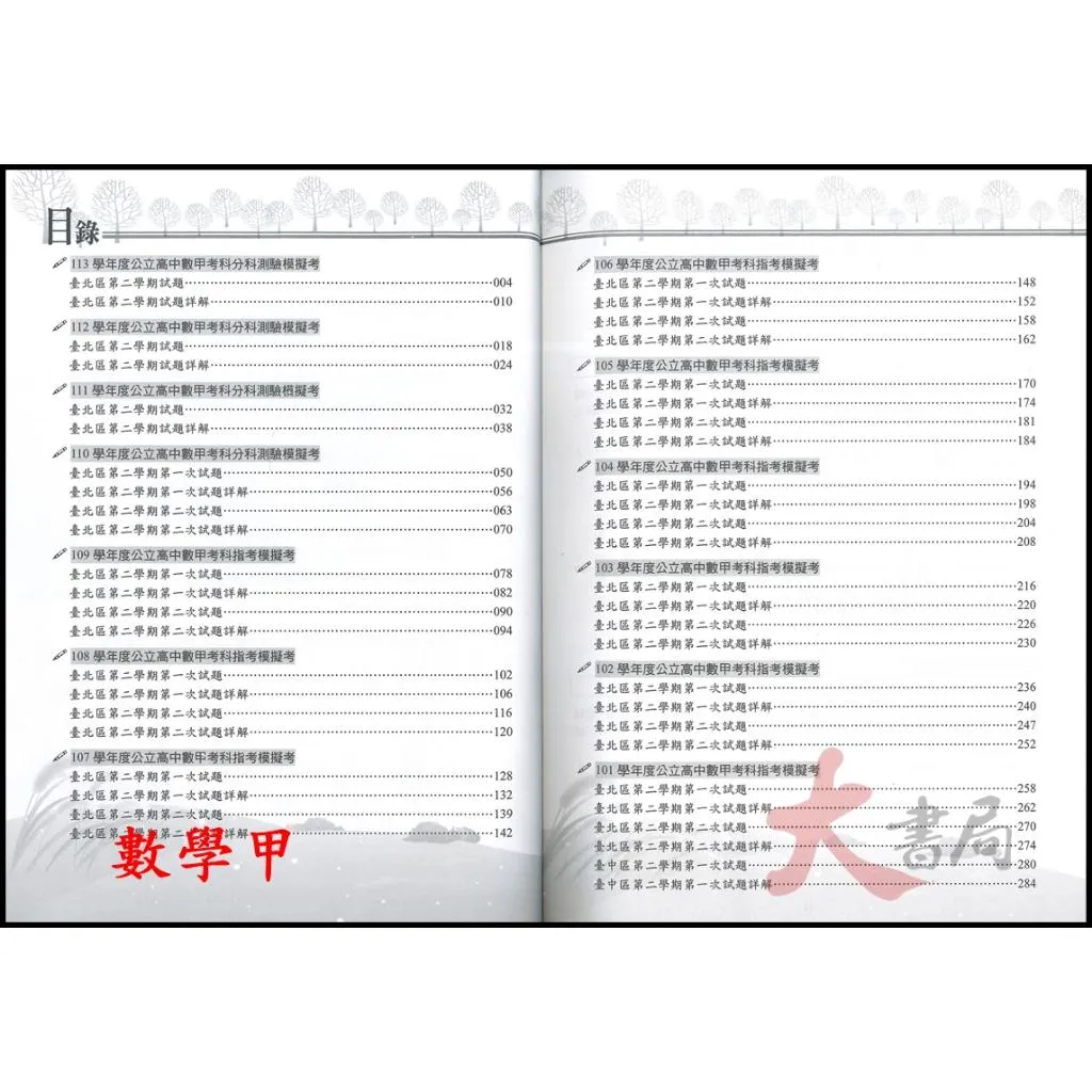 薪橋高中『歷屆公立高中分科測驗模擬試題解析』數學甲、數學乙、物理、化學、生物、歷史、地理、公民_模擬試題