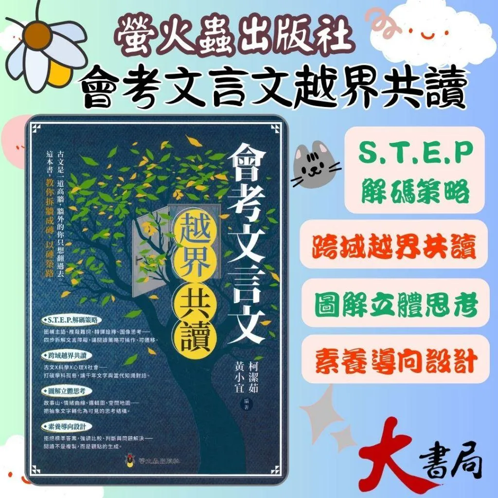 螢火蟲國中 『會考文言文越界共讀』