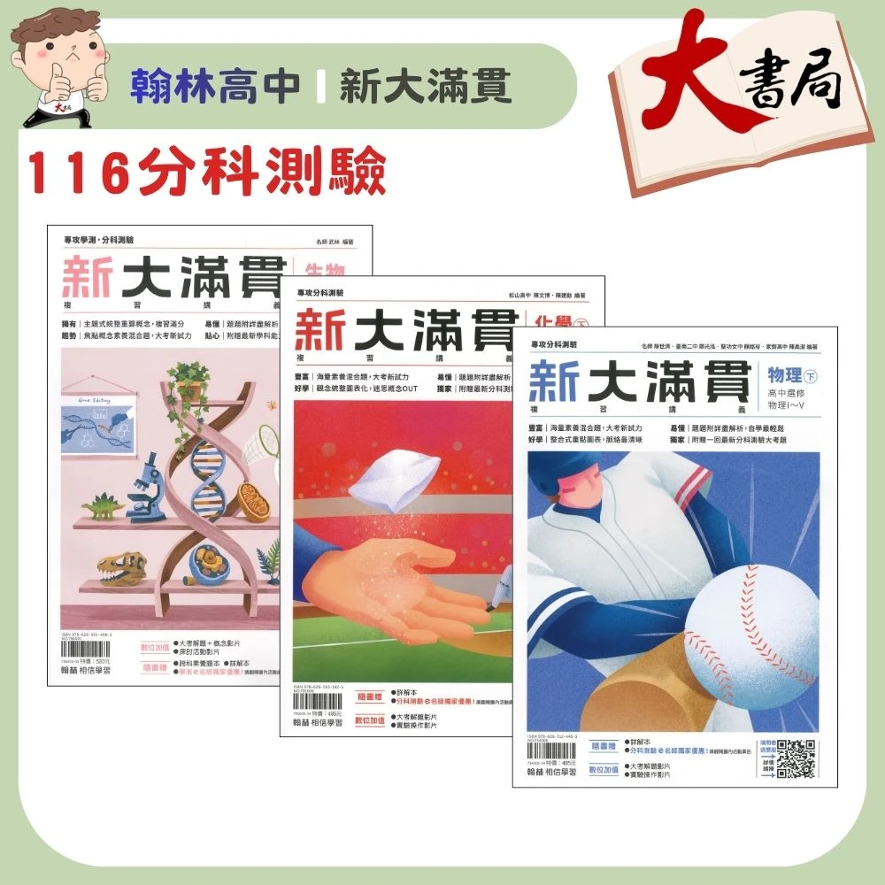 【116分科測驗】翰林高中『新大滿貫』分科測驗複習講義 物理下、化學下、生物 總複習整理 重點+題目