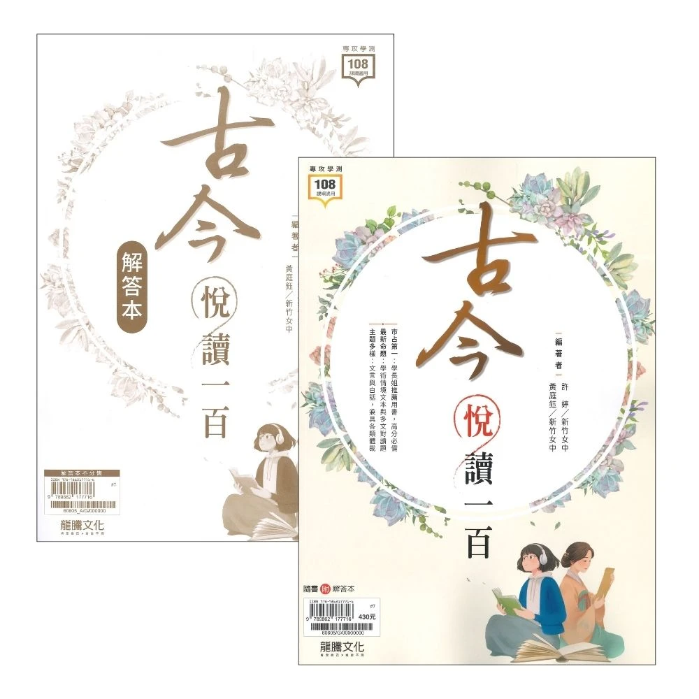 龍騰高中 『古今悅讀一百』文言文 閱讀測驗 高中國文閱讀