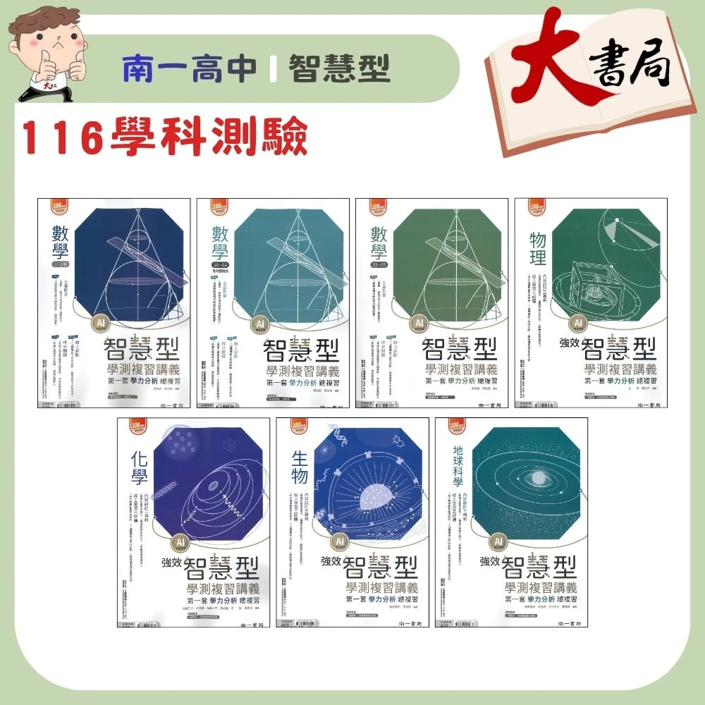 【116學測】南一高中『智慧型』學測複習講義 數學1-2冊、數學3A-4A、數學3B-4B、化學、生物 歷屆試題 附詳解本