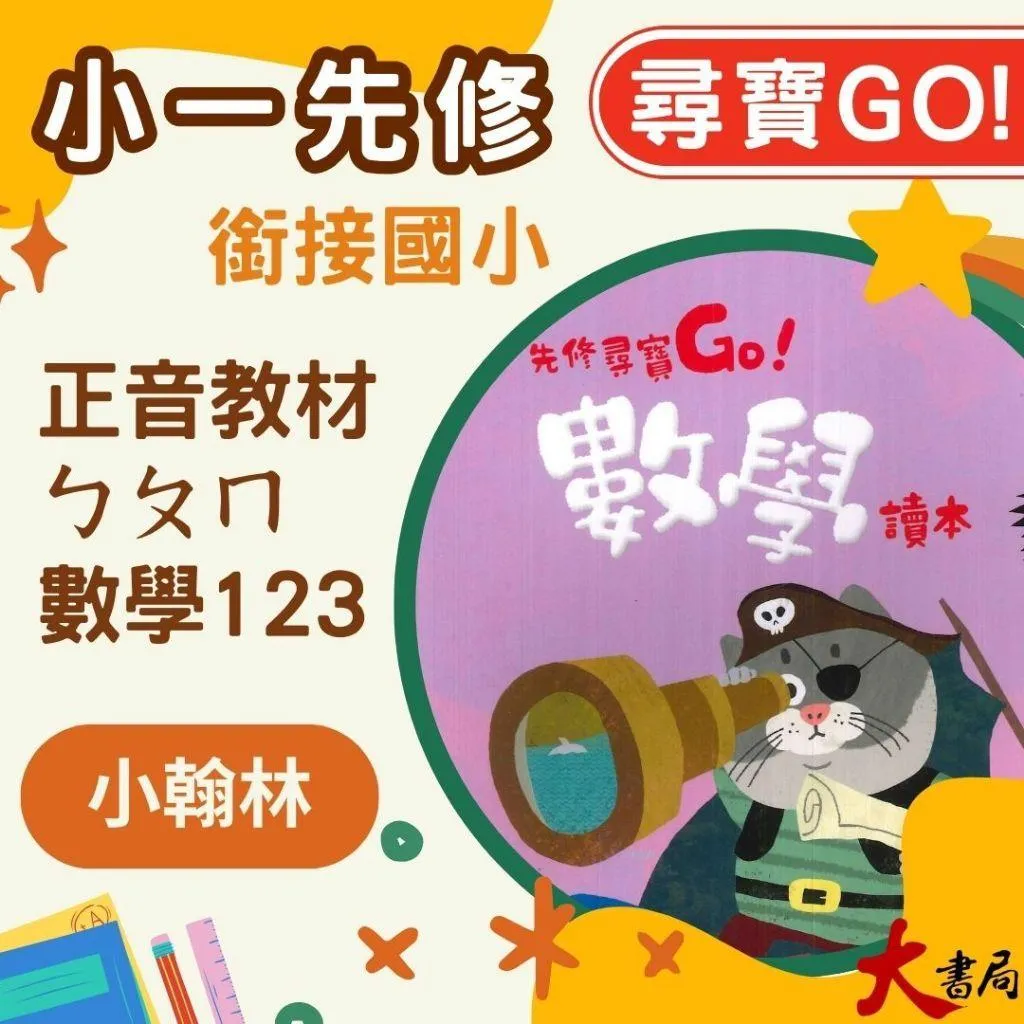 〔升小一先修〕小翰林『尋寶GO』國語、數學、生活、聯絡簿 學齡前 正音教材 ㄅㄆㄇ 1 2 3 幼稚園升小一 暑假作業 暑期先修