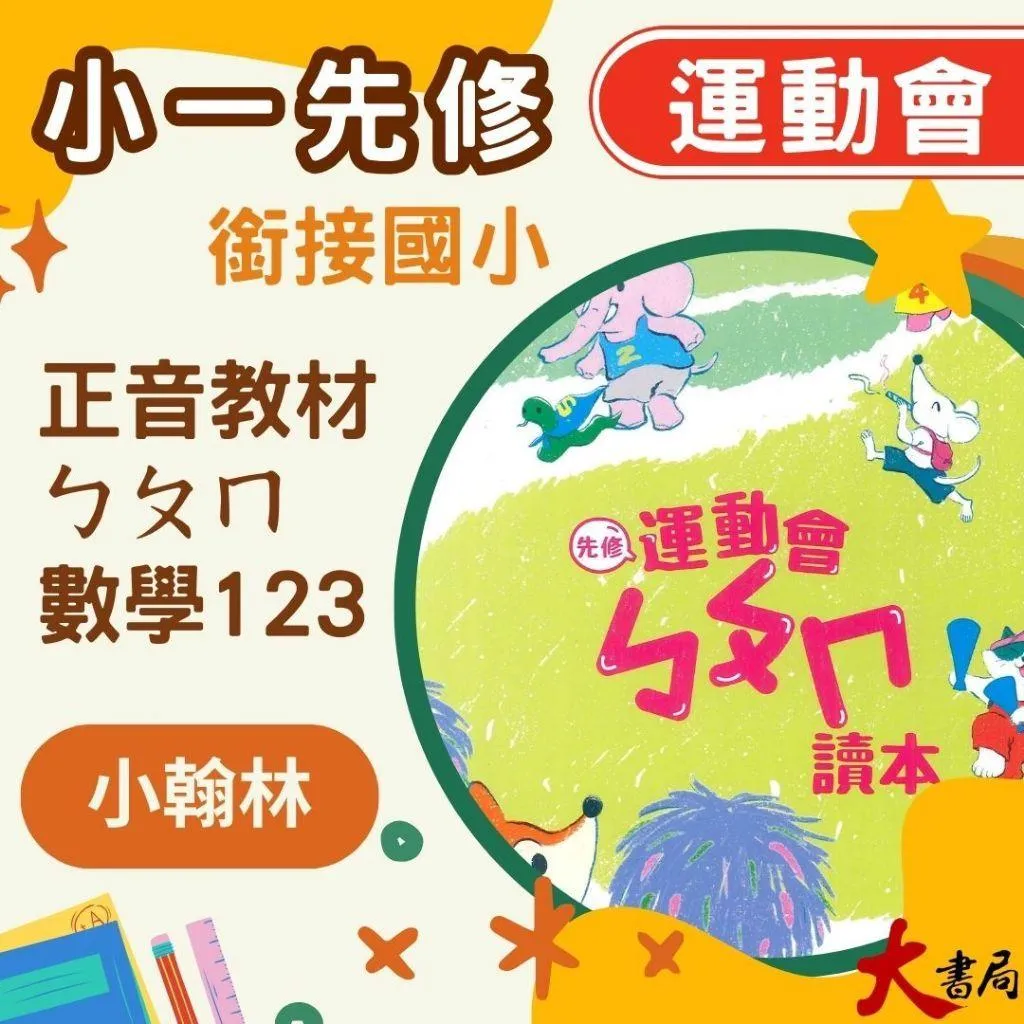 〔升小一先修〕小翰林『運動會』國語、數學、生活 學齡前 正音教材 ㄅㄆㄇ 123 幼稚園升小一 暑假練習 暑假作業