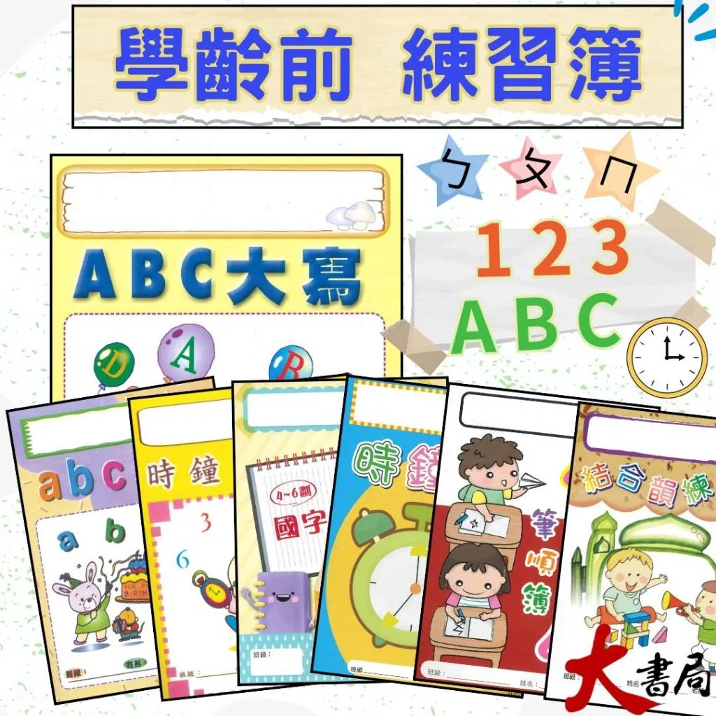 《學齡前練習作業簿》 ABC abc 時鐘簿 結合韻 百格紙 基本筆畫練習簿 筆順簿