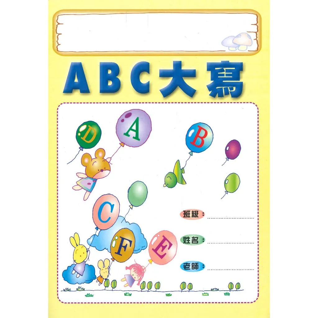 《學齡前練習作業簿》 ABC abc 時鐘簿 結合韻 百格紙 基本筆畫練習簿 筆順簿 國小國中高中考試書|大書局網路書店|