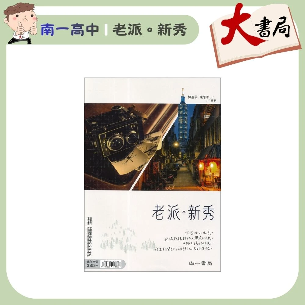 《國文閱讀》南一高中『老派●新秀』散文 強化閱讀 升大學