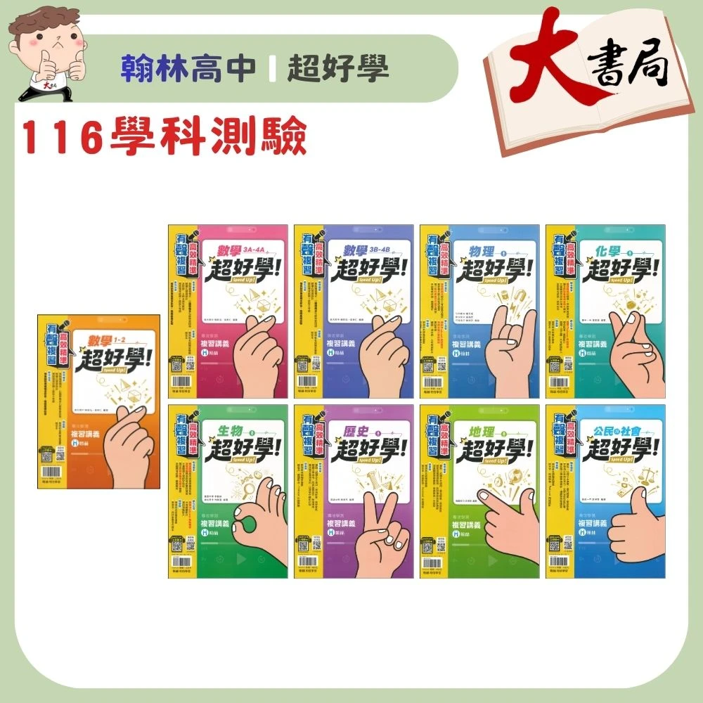 【116學測】翰林高中『超好學』複習講義 高中複習講義 專攻學測 原香吉試