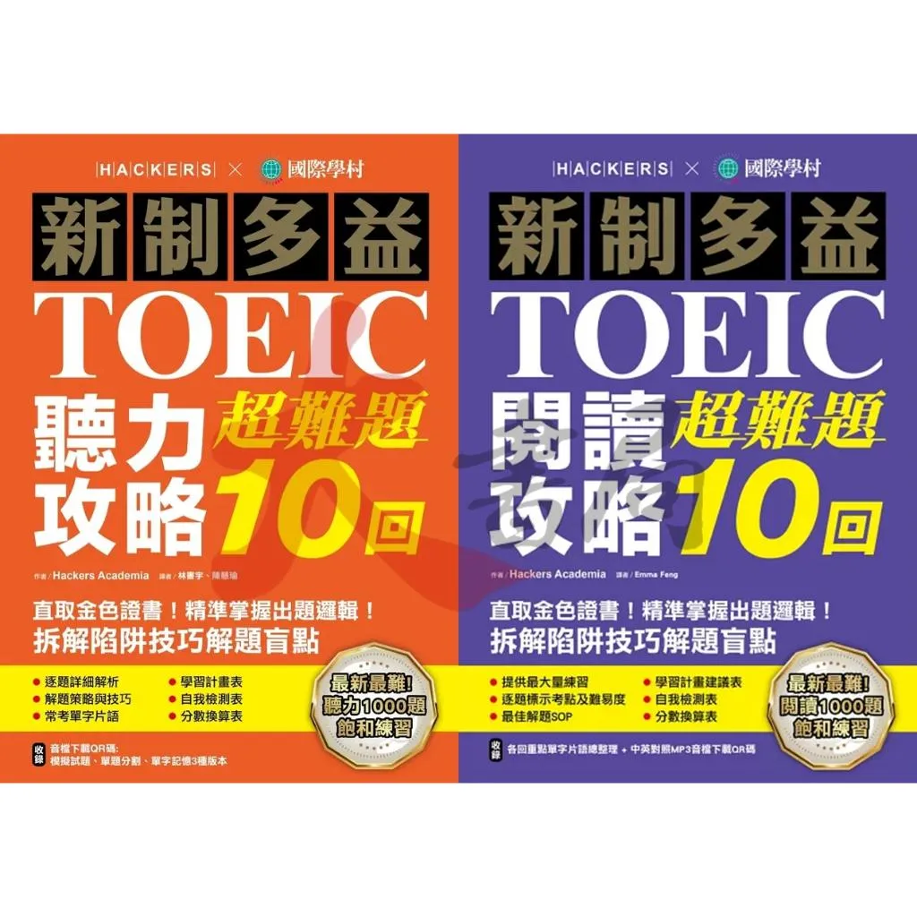 國際學村『新制多益TOEIC 閱讀 聽力 超難題10回』